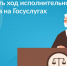 Как проверить ход исполнительного производства на Госуслугах? - Янтиковский район