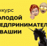 Подведены итоги отборочного (заочного) этапа Республиканского конкурса среди молодежи Чувашской Республики «Молодой предприниматель Чувашии – 2023» - Янтиковский район