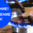 Внимание! Временное отключение газа - Янтиковский район
