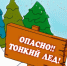 Опасно, лед тонкий! - Янтиковский район