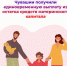 Семьи Чувашии получают единовременную выплату от Отделения СФР по Чувашии из остатка средств материнского капитала - Янтиковский район